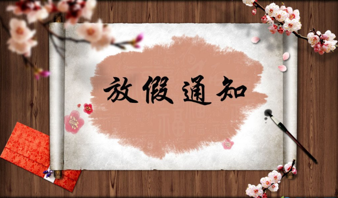 2019年春节放假通知