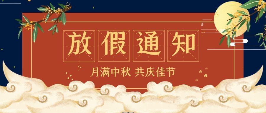 2021中秋及国庆放假通知