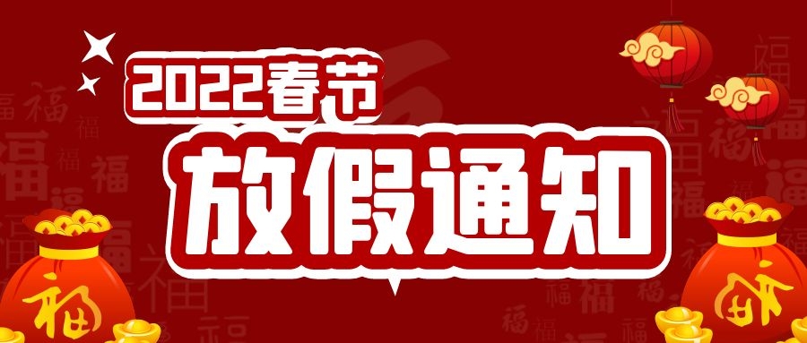 2022年春节放假通知